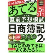 第159回をあてるTAC直前予想模試 日商簿記2級 [単行本]