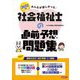 みんなが欲しかった!社会福祉士の直前予想問題集〈2022年版〉 [単行本]