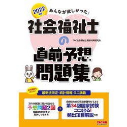 みんなが欲しかった!社会福祉士の直前予想問題集〈2022年版〉 [単行本]
