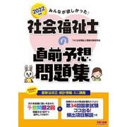 みんなが欲しかった!社会福祉士の直前予想問題集〈2022年版〉 [単行本]