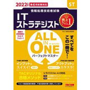 ALL IN ONEパーフェクトマスター ITストラテジスト〈2022年度版〉―情報処理技術者試験 [単行本]