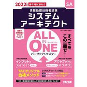 ALL IN ONEパーフェクトマスター システムアーキテクト〈2022年度版〉―情報処理技術者試験 [単行本]
