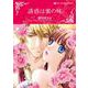 誘惑は蜜の味(ハーレクインコミックス・キララ<CMK957>－ハーレクインコミックス・キララ<957>) [コミック]