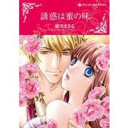 誘惑は蜜の味(ハーレクインコミックス・キララ<CMK957>－ハーレクインコミックス・キララ<957>) [コミック]