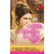 伯爵と一夜の恋のから騒ぎ(ハーレクイン・ヒストリカル・スペシャル) [新書]