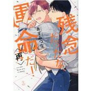 残念だったな、運命だ！ 再(B.Pilz COMICS) [コミック]