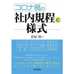 コロナ禍の社内規程と様式 [単行本]