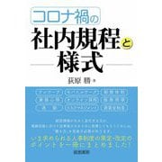 コロナ禍の社内規程と様式 [単行本]