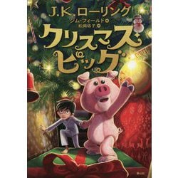 クリスマス・ピッグ [単行本]