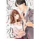 冷たい上司と嘘の恋～さよならの代わりに～<上>（Only Lips comicsめちゃコミックオリジナル） [コミック]