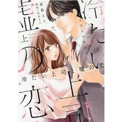 冷たい上司と嘘の恋～さよならの代わりに～<上>（Only Lips comicsめちゃコミックオリジナル） [コミック]