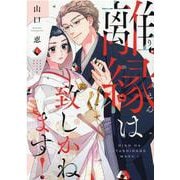 離縁は致しかねます！<1>（Only Lips comicsめちゃコミックオリジナル） [コミック]