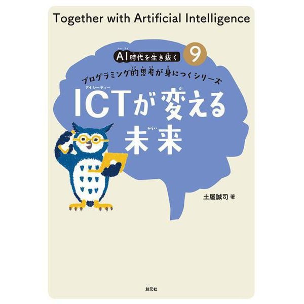 ICTが変える未来(AI時代を生き抜くプログラミング的思考が身につくシリーズ〈9〉) [全集叢書]