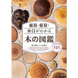 板目・柾目・木口がわかる木の図鑑―日本の有用種101 [単行本]