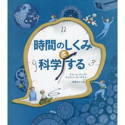 時間のしくみを科学する ヨドバシ.com - 時間のしくみを科学する [絵本] 通販【全品無料