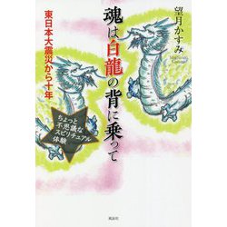 魂は白龍の背に乗って―東日本大震災から十年 ちょっと不思議なスピリチュアル体験 [単行本]
