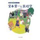 宮本常一と民俗学(日本の伝記 知のパイオニア) [全集叢書]
