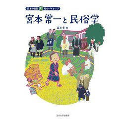 宮本常一と民俗学(日本の伝記 知のパイオニア) [全集叢書]