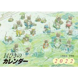 ヨドバシ.com - 2022 14ひきのカレンダー [カレンダー] 通販【全品無料