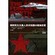 朝鮮民主主義人民共和国の陸海空軍 [単行本]