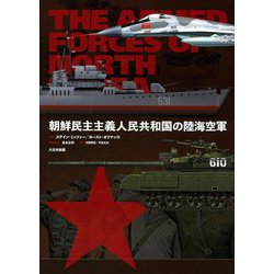 朝鮮民主主義人民共和国の陸海空軍 [単行本]
