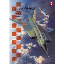 サーブ35ドラケン(MMP BOOKS) [単行本]