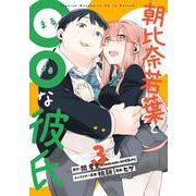 朝比奈若葉と〇〇な彼氏（3）(ﾋﾞｯｸﾞｶﾞﾝｶﾞﾝｺﾐｯｸｽ) [コミック]
