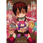 地縛少年 花子くん（16）(Gﾌｧﾝﾀｼﾞｰｺﾐｯｸｽ) [コミック]