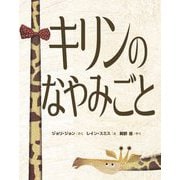 キリンのなやみごと [絵本]