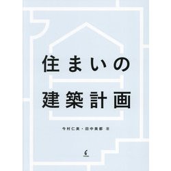 住まいの建築計画 [単行本]