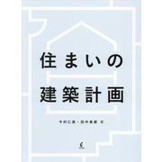 住まいの建築計画 [単行本]