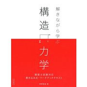 解きながら学ぶ構造力学 [単行本]