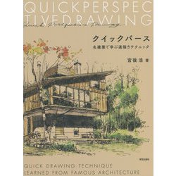 クイックパース―名建築で学ぶ速描きテクニック [単行本]