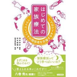 はじめての家族療法―クライエントとその関係者を支援するすべての人へ [単行本]