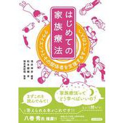 はじめての家族療法―クライエントとその関係者を支援するすべての人へ [単行本]