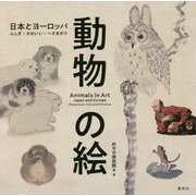 動物の絵 日本とヨーロッパ―ふしぎ・かわいい・へそまがり [単行本]