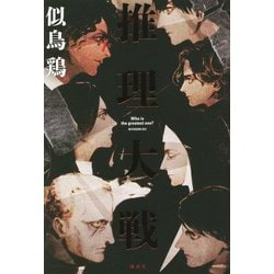 推理大戦 [単行本]