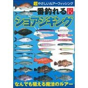 超やさしいルアーフィッシング 一番釣れるショアジギング [単行本]