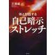 自己暗示ストレッチ [単行本]