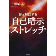 自己暗示ストレッチ [単行本]