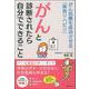 がんと診断されたら自分でできること―がん治療を成功させる「術前リハビリ」 [単行本]