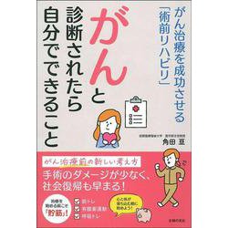 がんと診断されたら自分でできること―がん治療を成功させる「術前リハビリ」 [単行本]