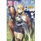 黒白の勇者〈2〉(ヒーロー文庫) [文庫]