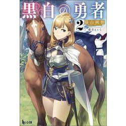 黒白の勇者〈2〉(ヒーロー文庫) [文庫]