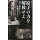 原子の力を解放せよ―戦争に翻弄された核物理学者たち(集英社新書) [新書]