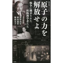 原子の力を解放せよ―戦争に翻弄された核物理学者たち(集英社新書) [新書]