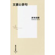 文豪と俳句(集英社新書) [新書]
