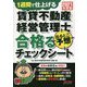 賃貸不動産経営管理士出るとこ予想 合格(うか)るチェックシート〈2021年度版〉 [単行本]