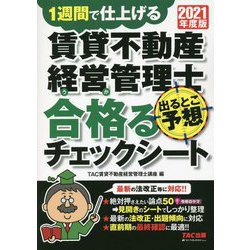賃貸不動産経営管理士出るとこ予想 合格(うか)るチェックシート〈2021年度版〉 [単行本]