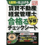 賃貸不動産経営管理士出るとこ予想 合格(うか)るチェックシート〈2021年度版〉 [単行本]